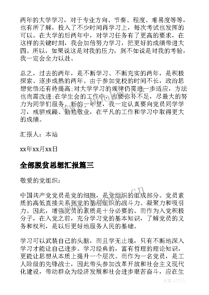 2023年全部脱贫思想汇报 党员思想汇报党员思想汇报(通用10篇)