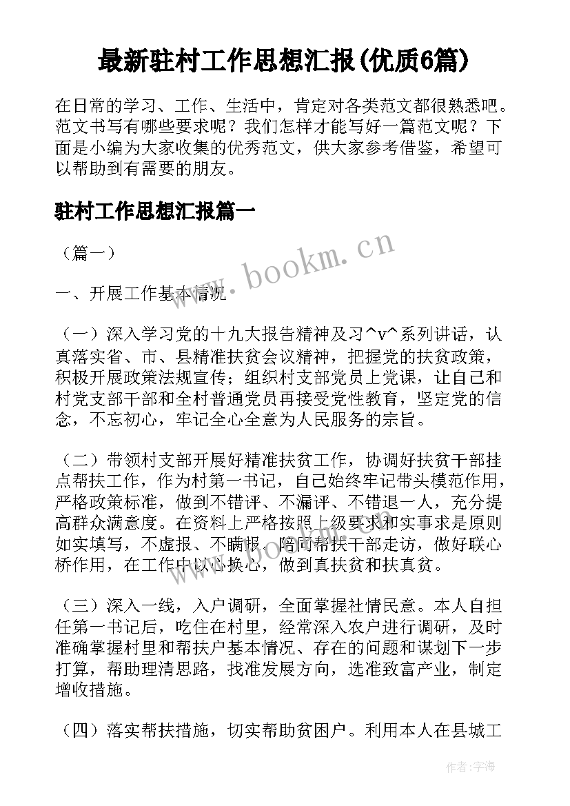 最新驻村工作思想汇报(优质6篇)