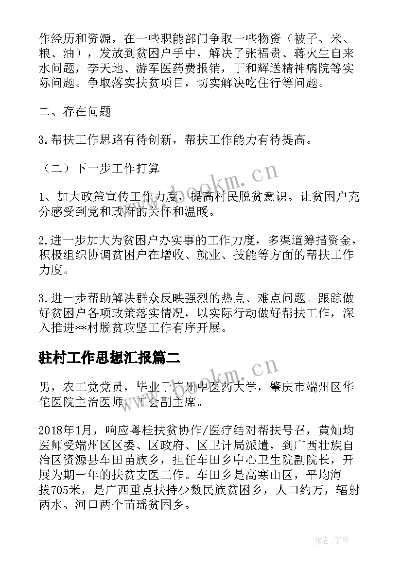 最新驻村工作思想汇报(优质6篇)