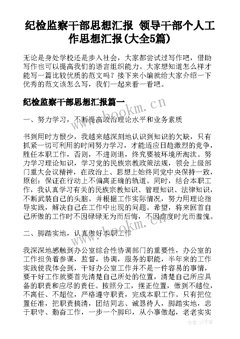 纪检监察干部思想汇报 领导干部个人工作思想汇报(大全5篇)