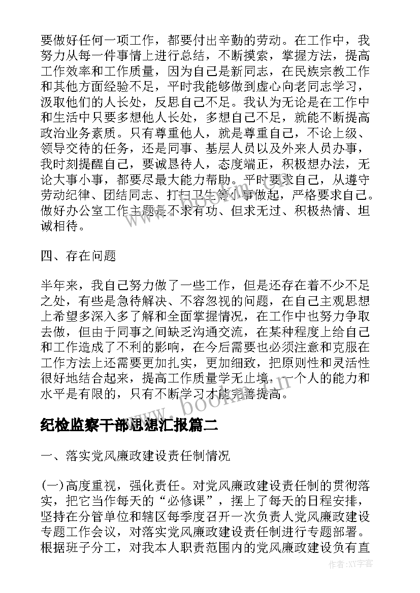 纪检监察干部思想汇报 领导干部个人工作思想汇报(大全5篇)