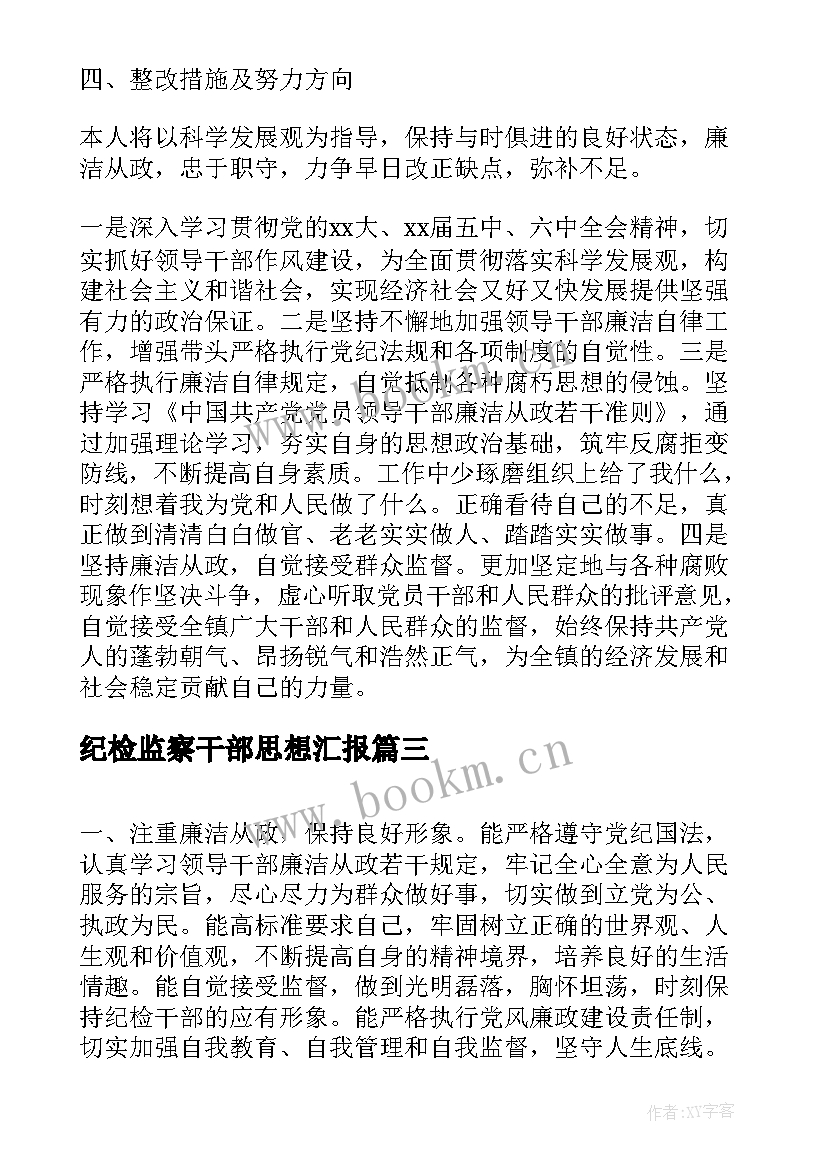 纪检监察干部思想汇报 领导干部个人工作思想汇报(大全5篇)