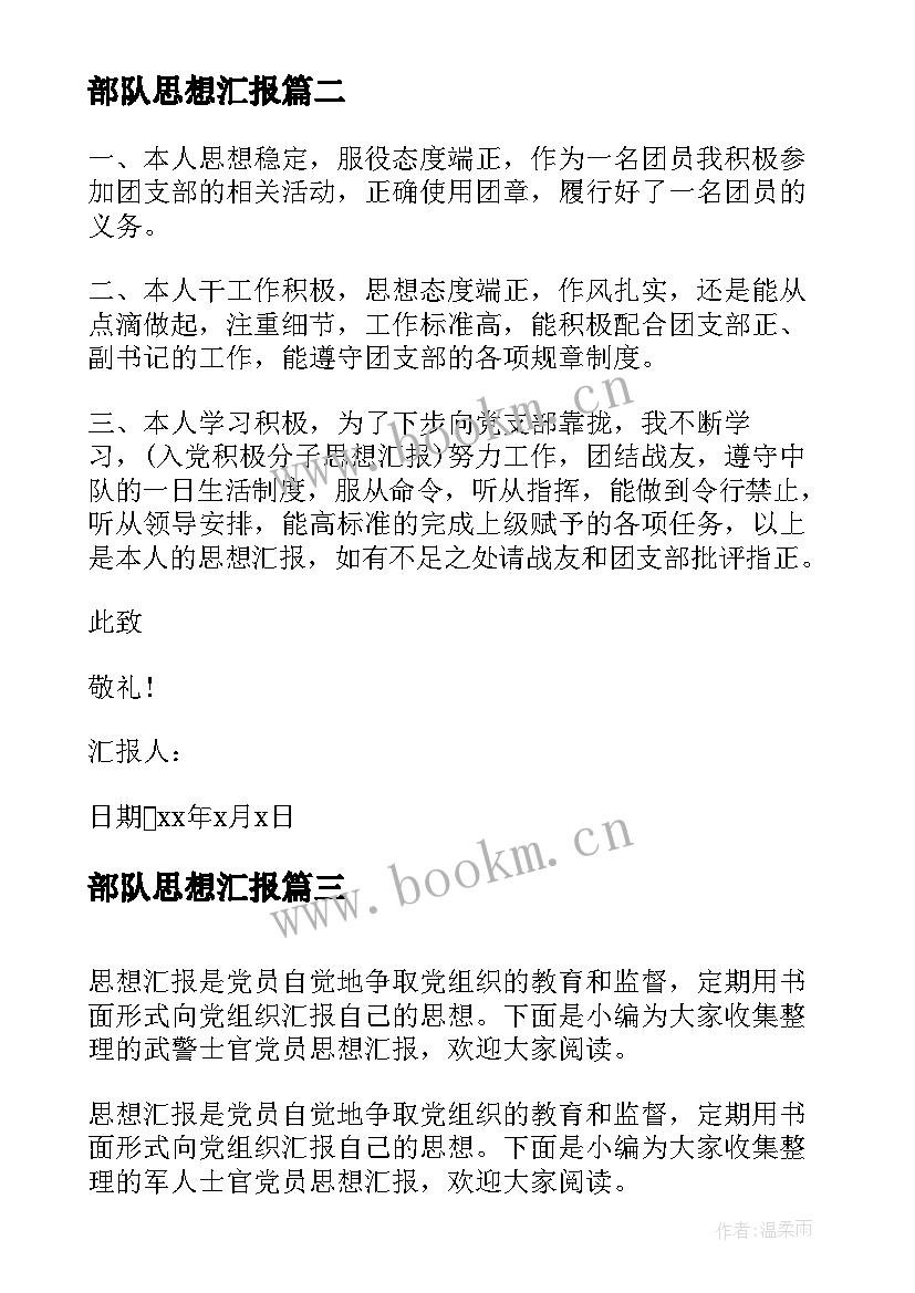 2023年部队思想汇报 部队党员思想汇报(通用9篇)