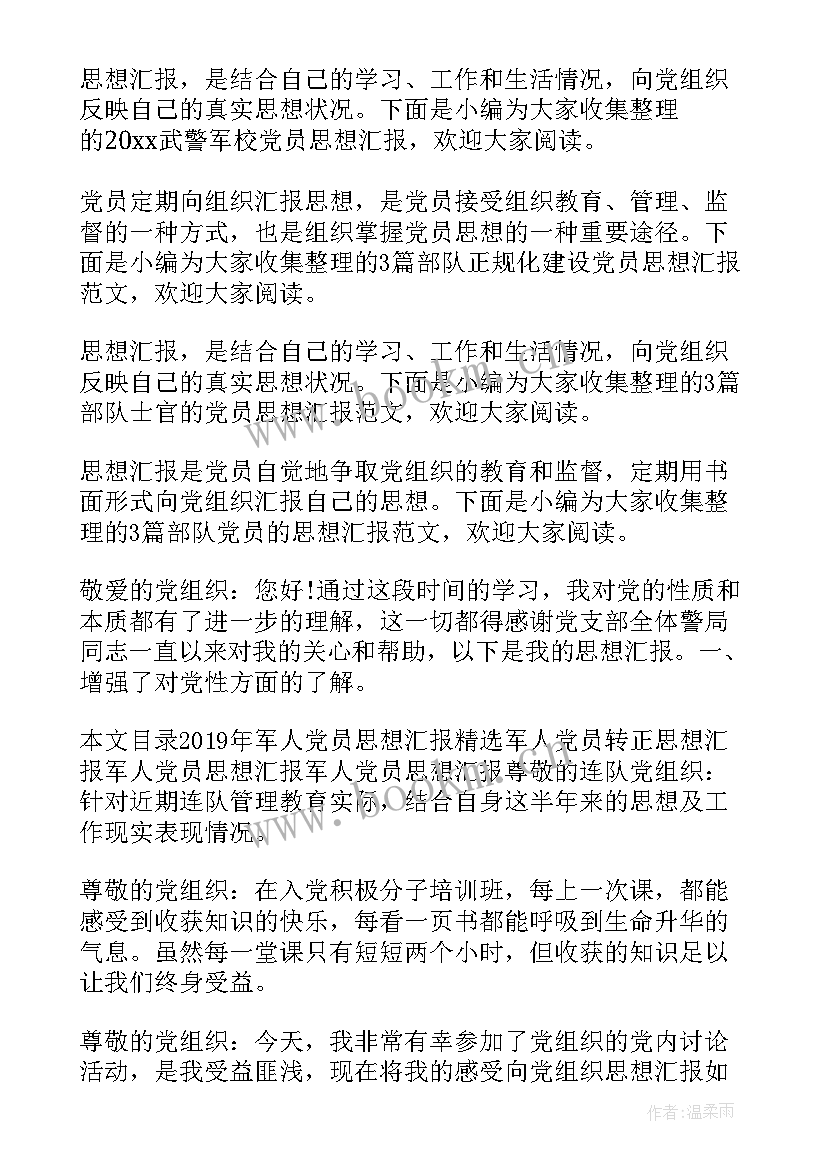 2023年部队思想汇报 部队党员思想汇报(通用9篇)