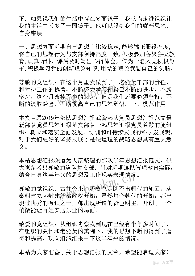 2023年部队思想汇报 部队党员思想汇报(通用9篇)