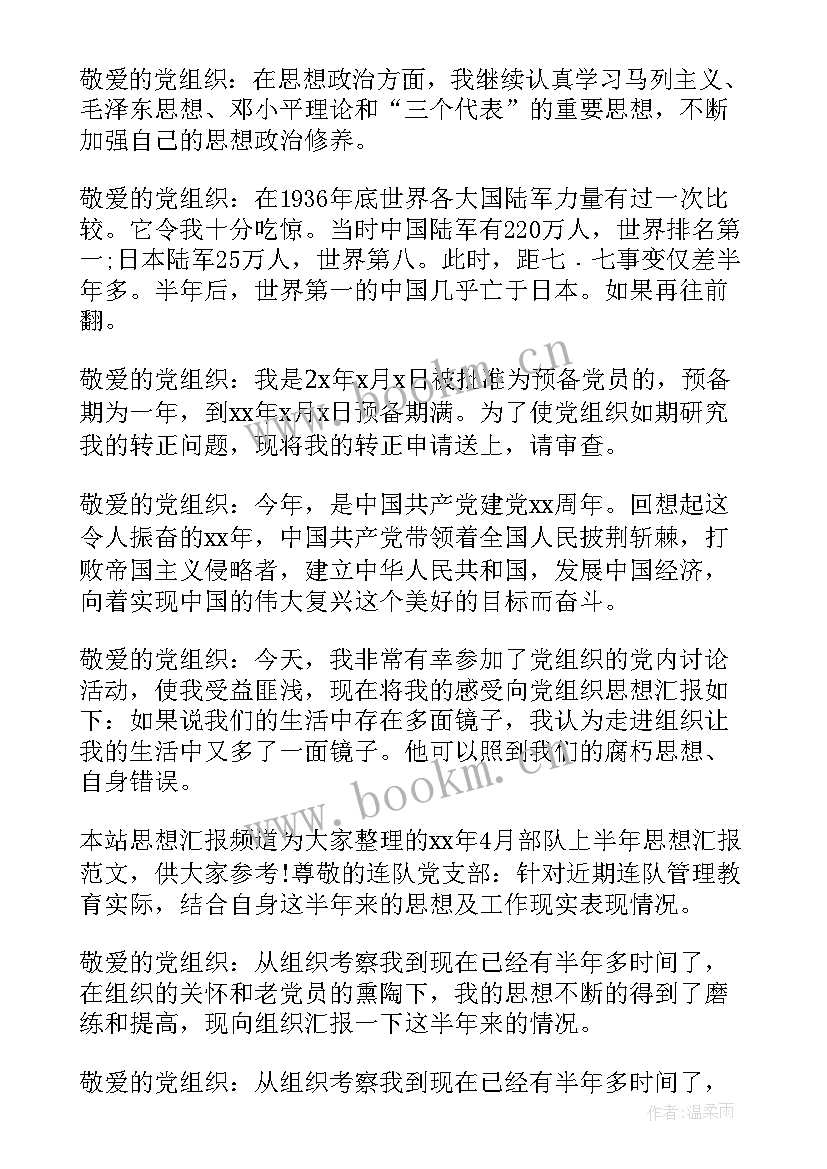 2023年部队思想汇报 部队党员思想汇报(通用9篇)