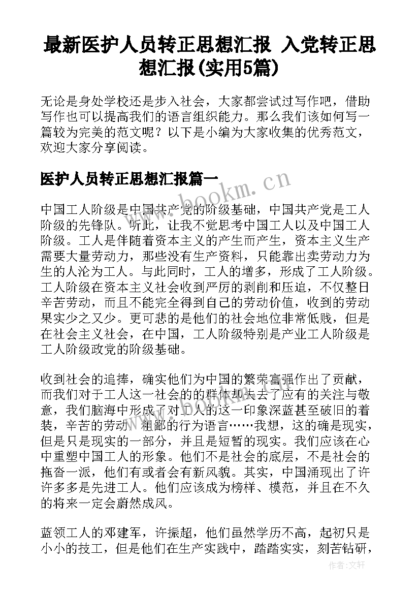 最新医护人员转正思想汇报 入党转正思想汇报(实用5篇)