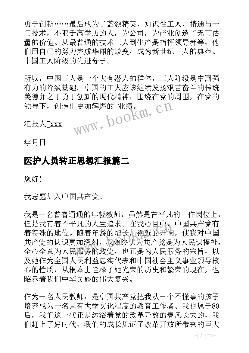 最新医护人员转正思想汇报 入党转正思想汇报(实用5篇)