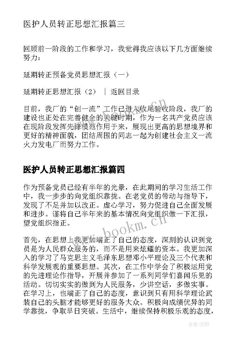 最新医护人员转正思想汇报 入党转正思想汇报(实用5篇)