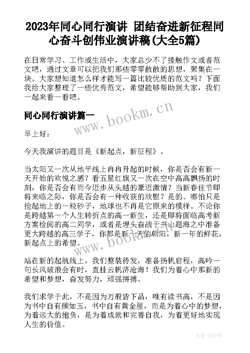 2023年同心同行演讲 团结奋进新征程同心奋斗创伟业演讲稿(大全5篇)