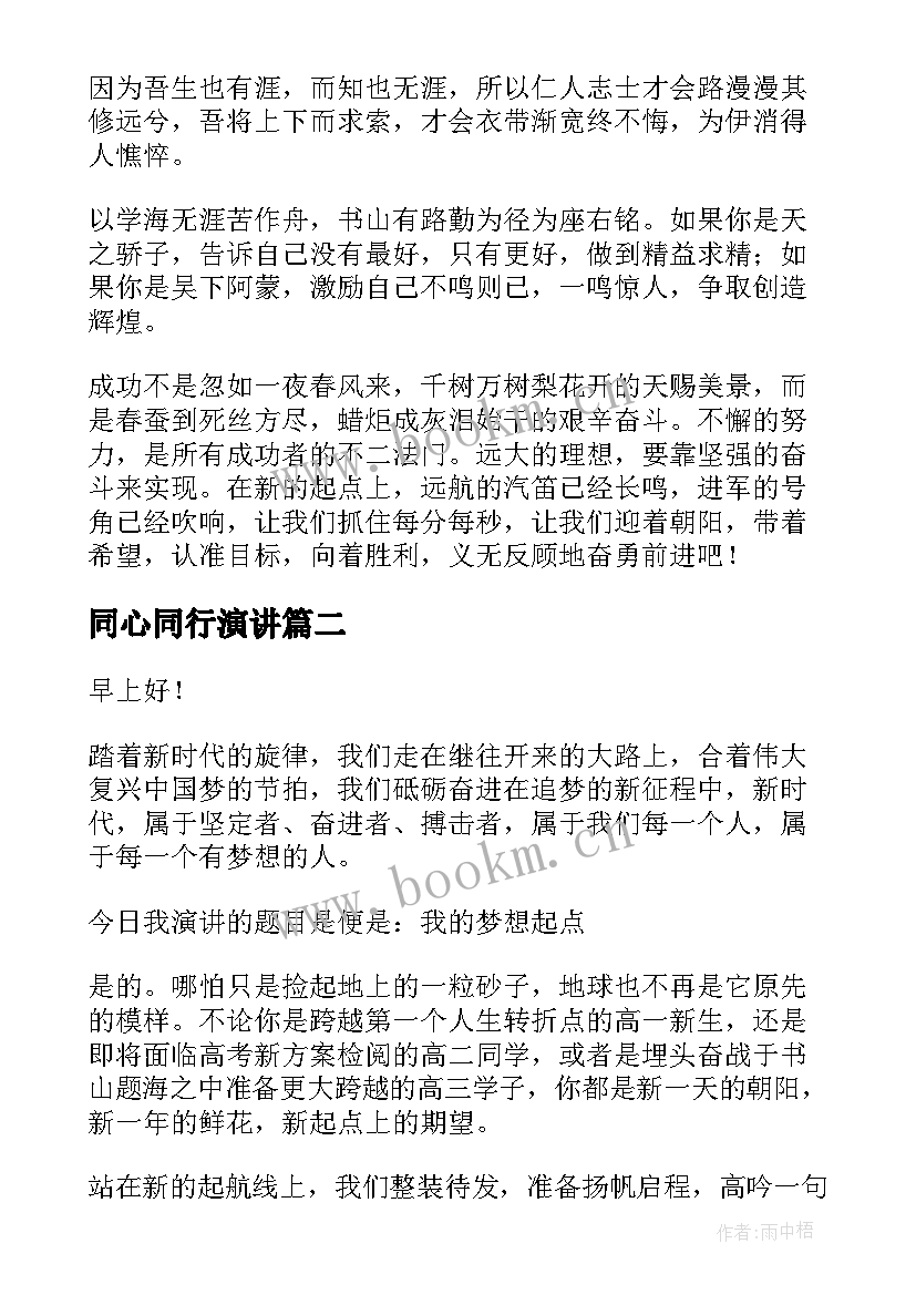 2023年同心同行演讲 团结奋进新征程同心奋斗创伟业演讲稿(大全5篇)