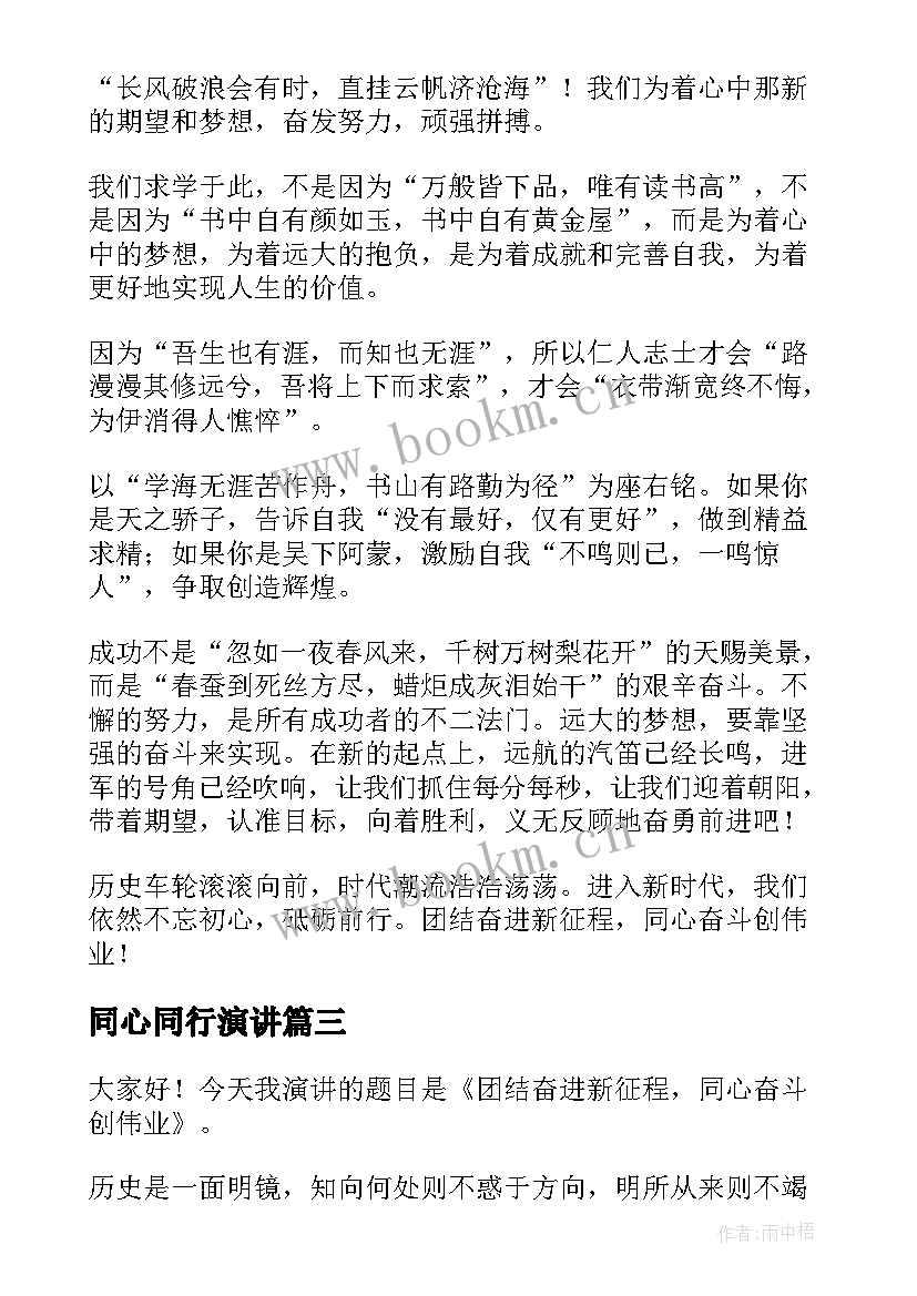 2023年同心同行演讲 团结奋进新征程同心奋斗创伟业演讲稿(大全5篇)