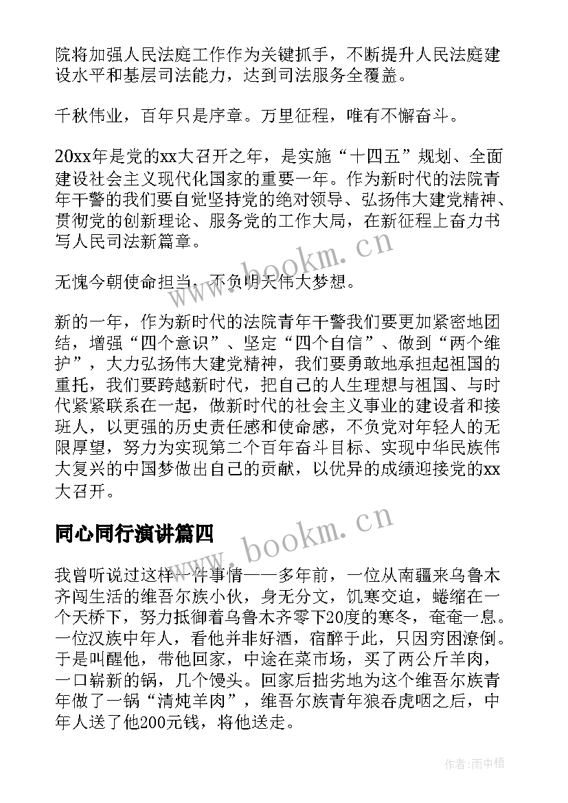 2023年同心同行演讲 团结奋进新征程同心奋斗创伟业演讲稿(大全5篇)