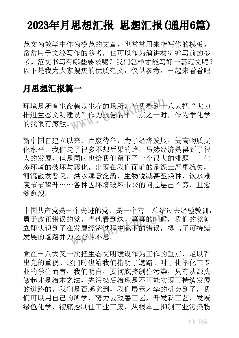 2023年月思想汇报 思想汇报(通用6篇)