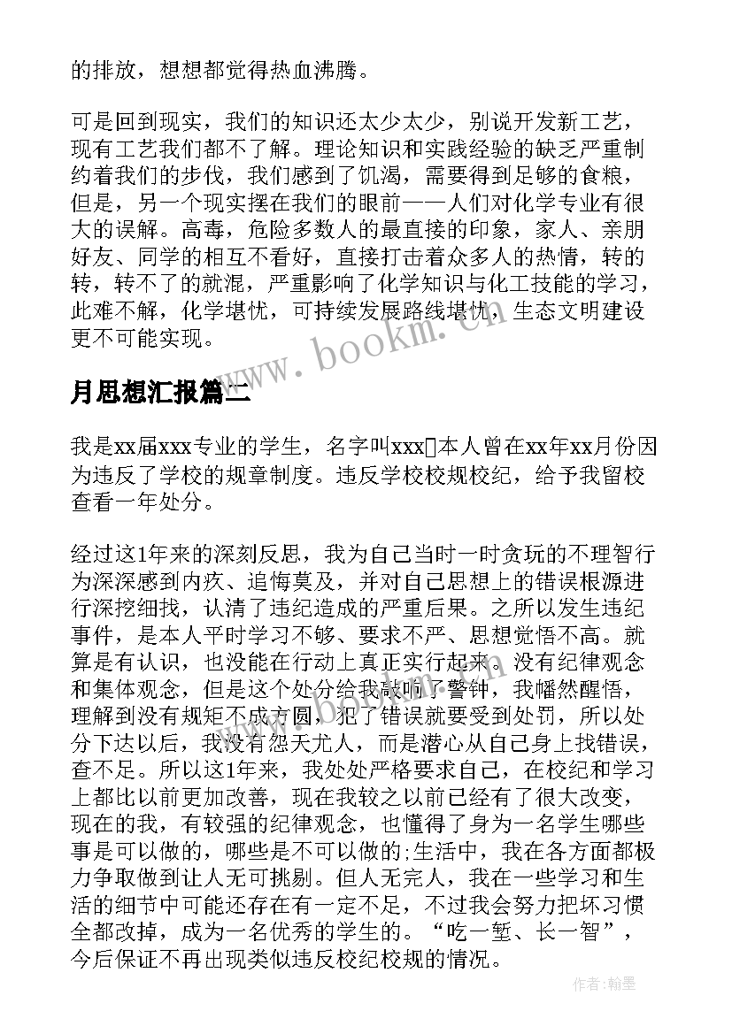 2023年月思想汇报 思想汇报(通用6篇)