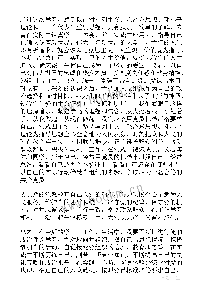 2023年月思想汇报 思想汇报(通用6篇)