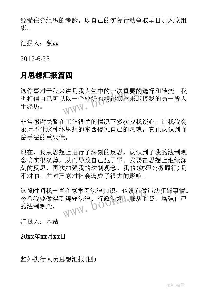 2023年月思想汇报 思想汇报(通用6篇)