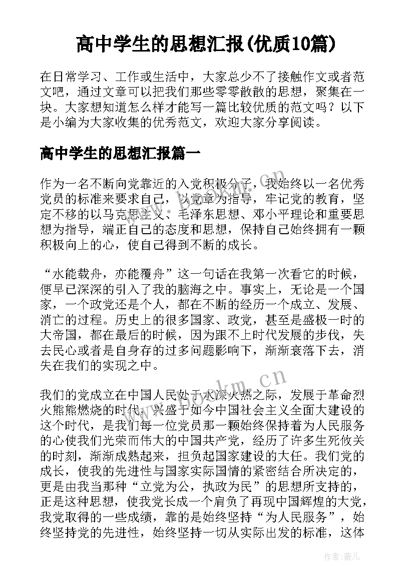 高中学生的思想汇报(优质10篇)