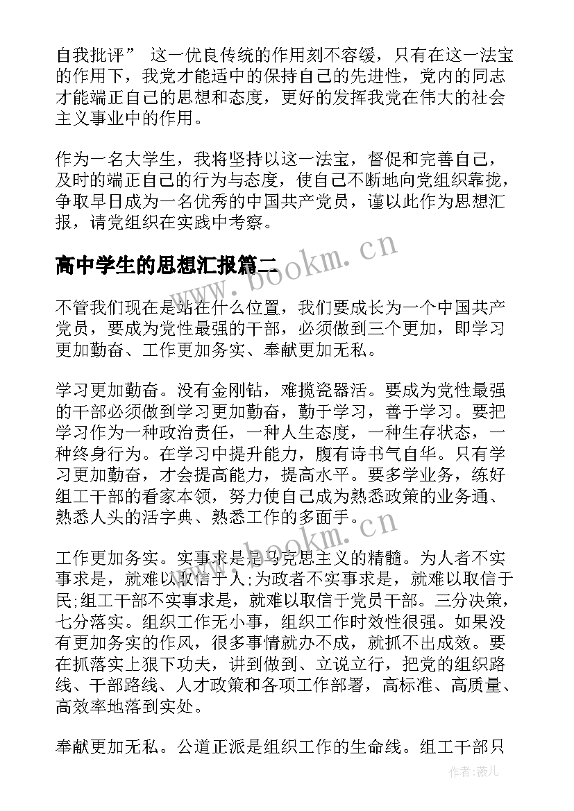 高中学生的思想汇报(优质10篇)