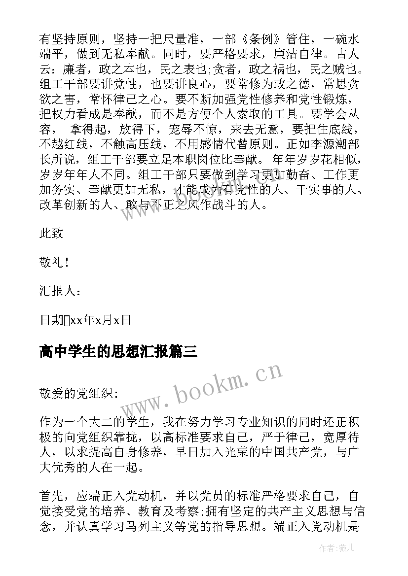 高中学生的思想汇报(优质10篇)