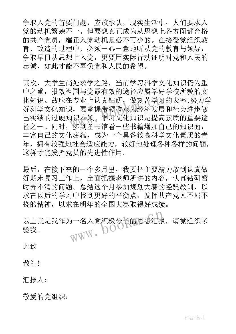 高中学生的思想汇报(优质10篇)