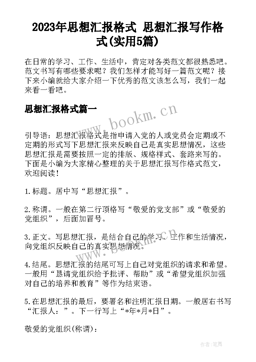 2023年思想汇报格式 思想汇报写作格式(实用5篇)