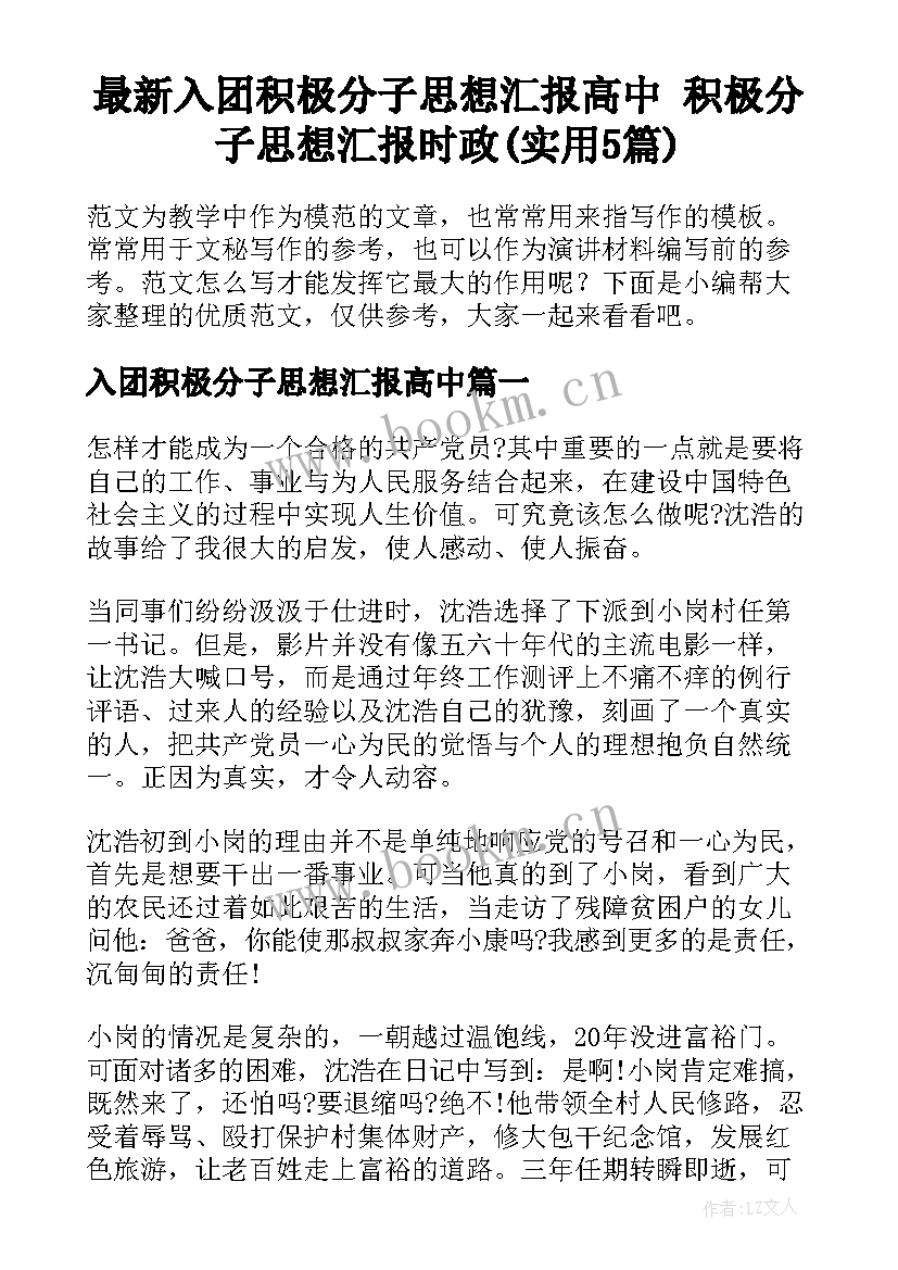 最新入团积极分子思想汇报高中 积极分子思想汇报时政(实用5篇)