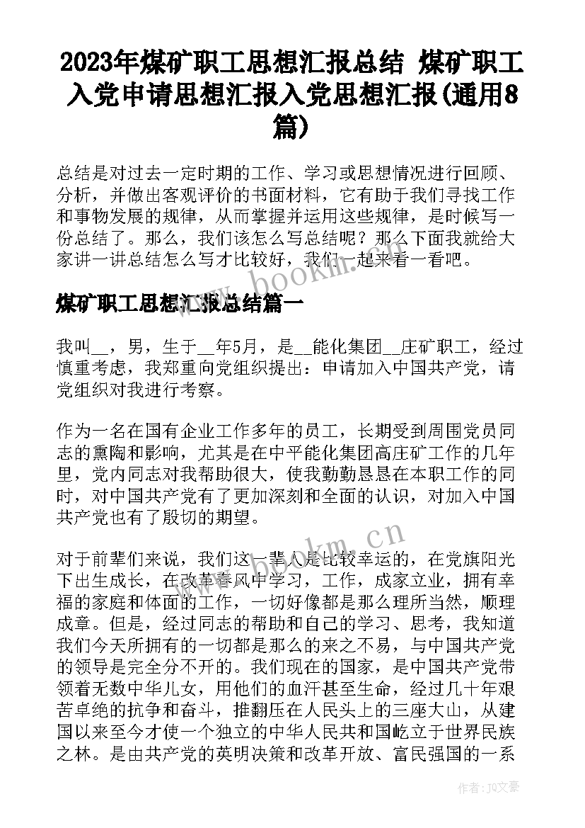 2023年煤矿职工思想汇报总结 煤矿职工入党申请思想汇报入党思想汇报(通用8篇)