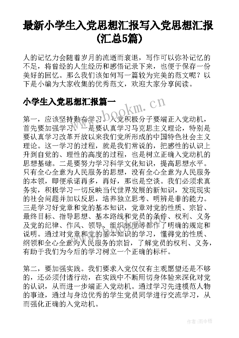 最新小学生入党思想汇报 写入党思想汇报(汇总5篇)