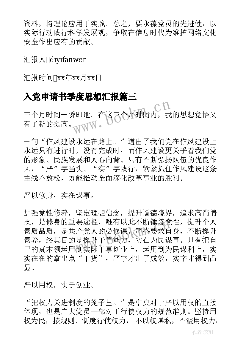 2023年入党申请书季度思想汇报 入党申请思想汇报(通用8篇)