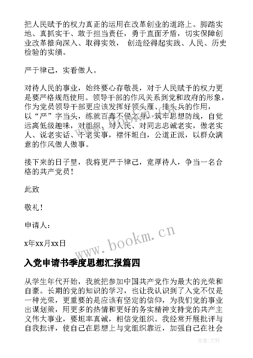 2023年入党申请书季度思想汇报 入党申请思想汇报(通用8篇)