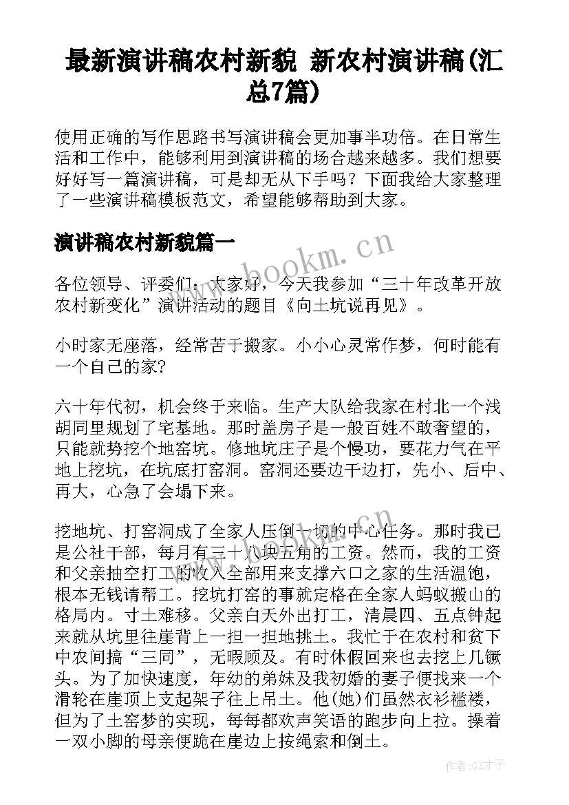 最新演讲稿农村新貌 新农村演讲稿(汇总7篇)