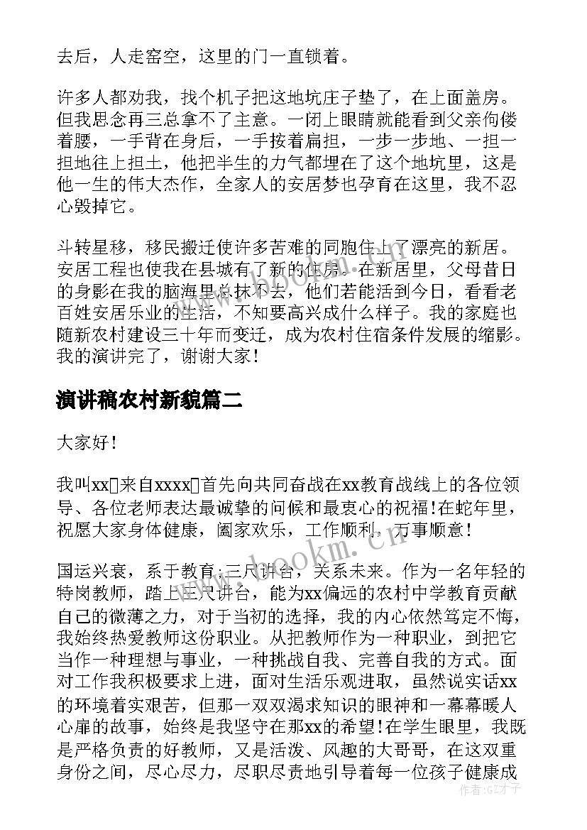 最新演讲稿农村新貌 新农村演讲稿(汇总7篇)