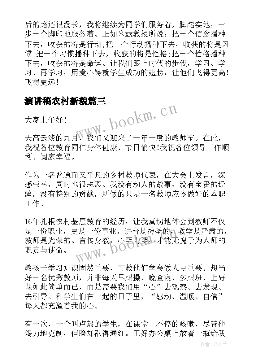 最新演讲稿农村新貌 新农村演讲稿(汇总7篇)