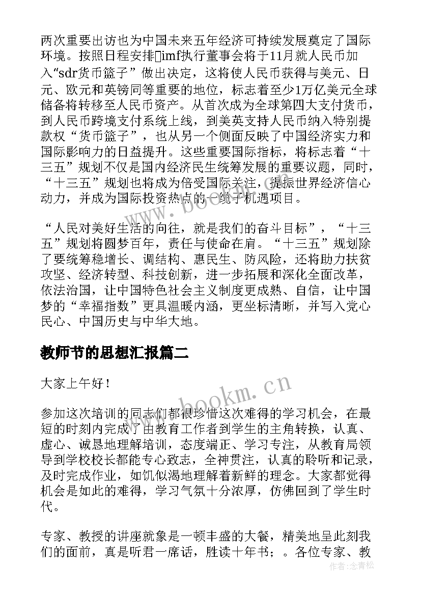 教师节的思想汇报(通用6篇)