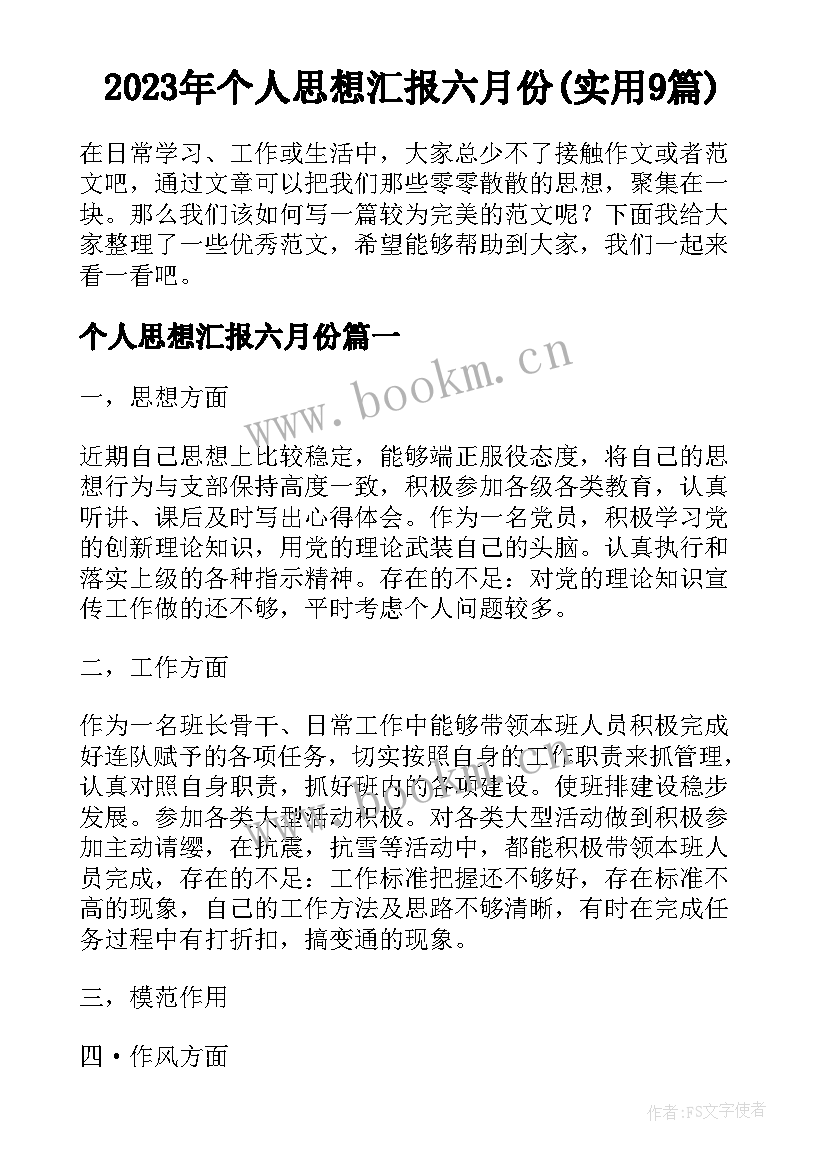 2023年个人思想汇报六月份(实用9篇)