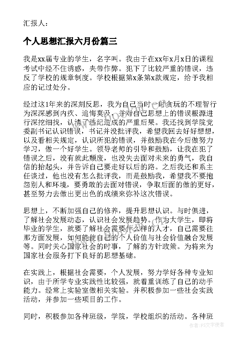 2023年个人思想汇报六月份(实用9篇)