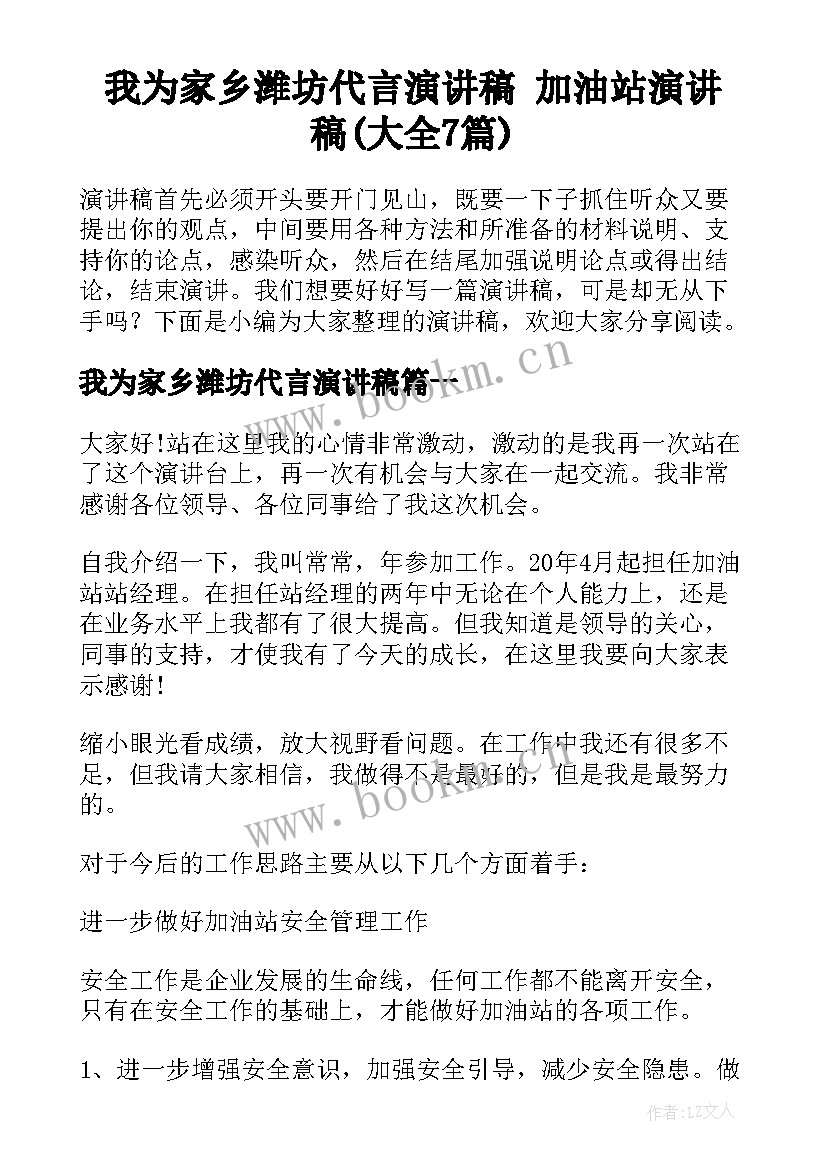 我为家乡潍坊代言演讲稿 加油站演讲稿(大全7篇)