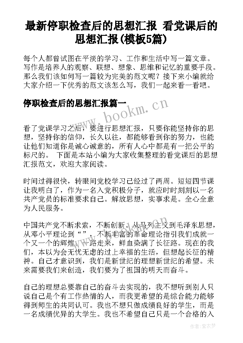 最新停职检查后的思想汇报 看党课后的思想汇报(模板5篇)