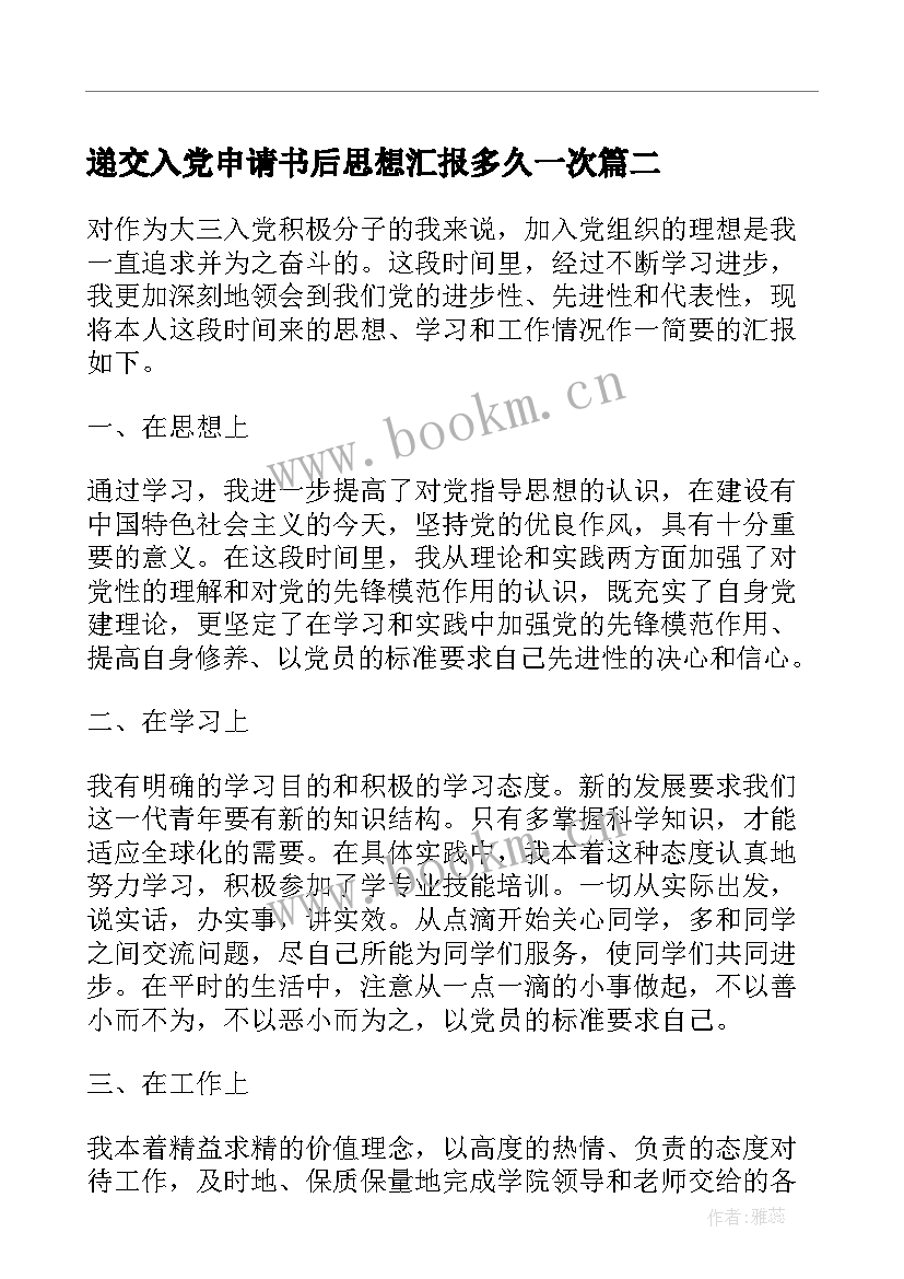 递交入党申请书后思想汇报多久一次(优质5篇)