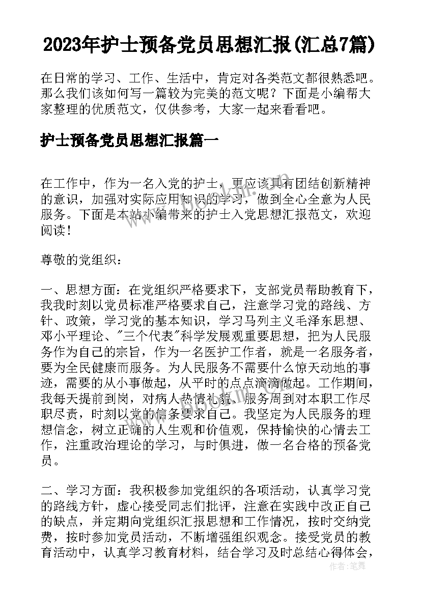 2023年护士预备党员思想汇报(汇总7篇)