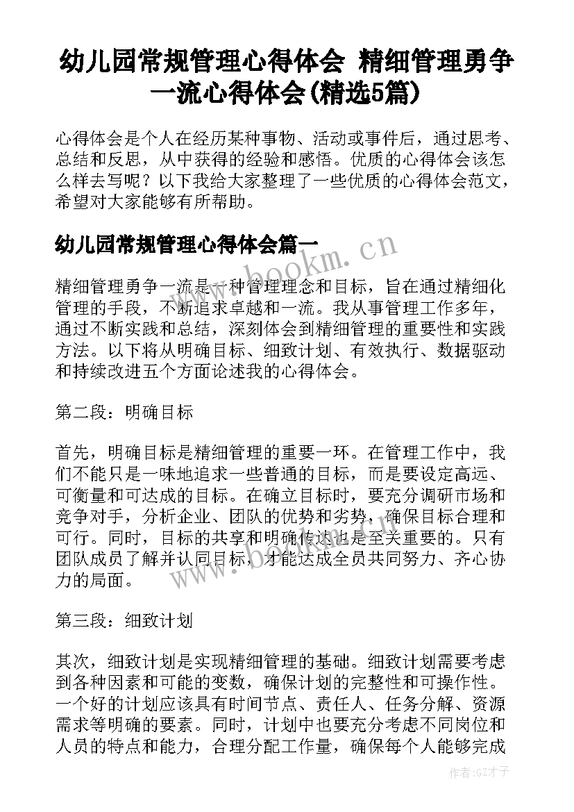 幼儿园常规管理心得体会 精细管理勇争一流心得体会(精选5篇)