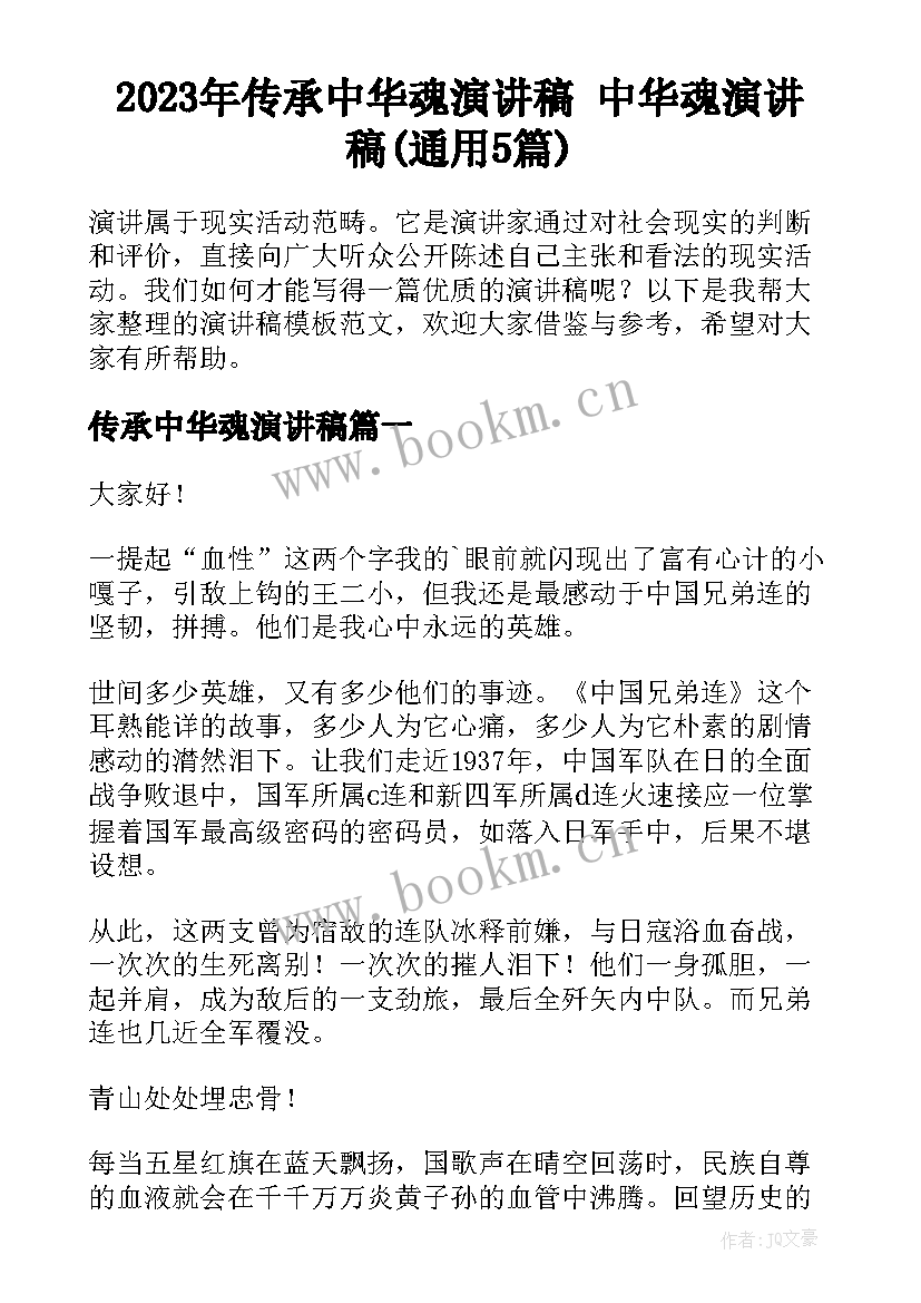 2023年传承中华魂演讲稿 中华魂演讲稿(通用5篇)