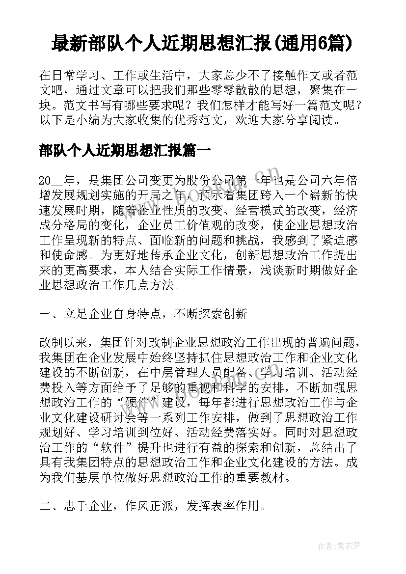 最新部队个人近期思想汇报(通用6篇)