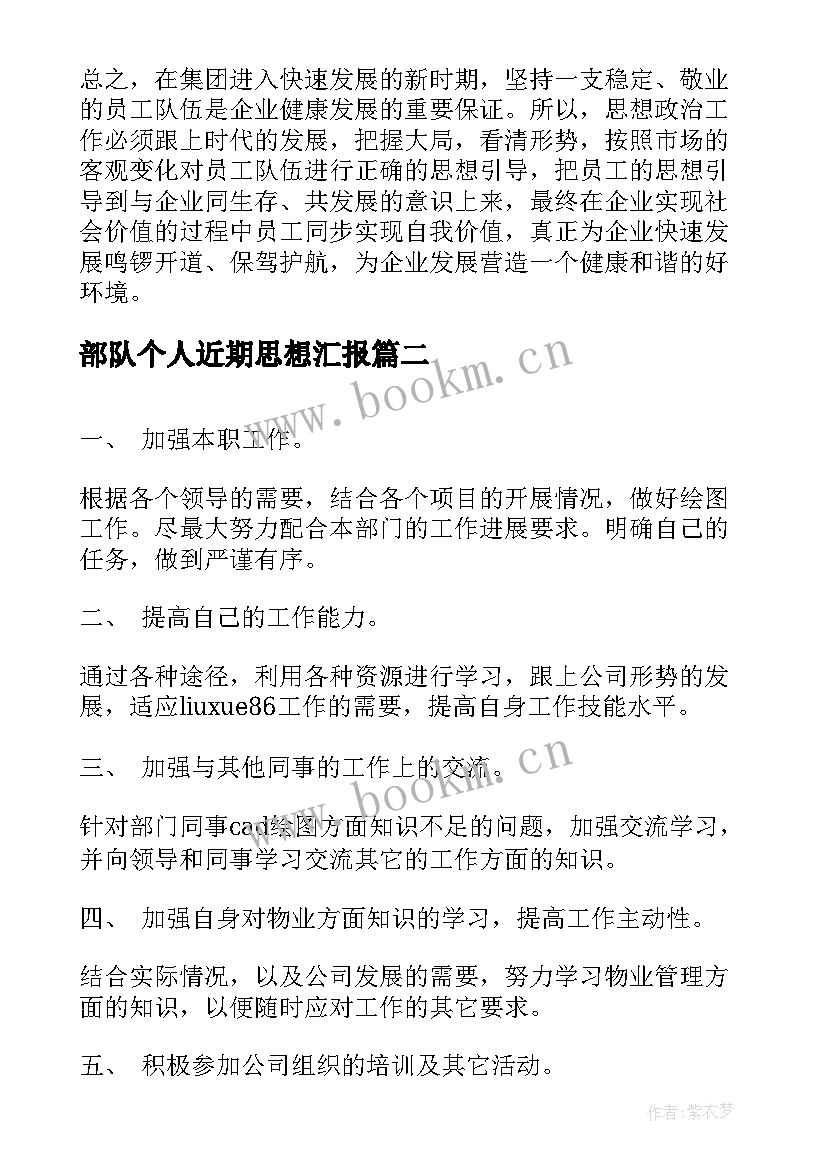 最新部队个人近期思想汇报(通用6篇)