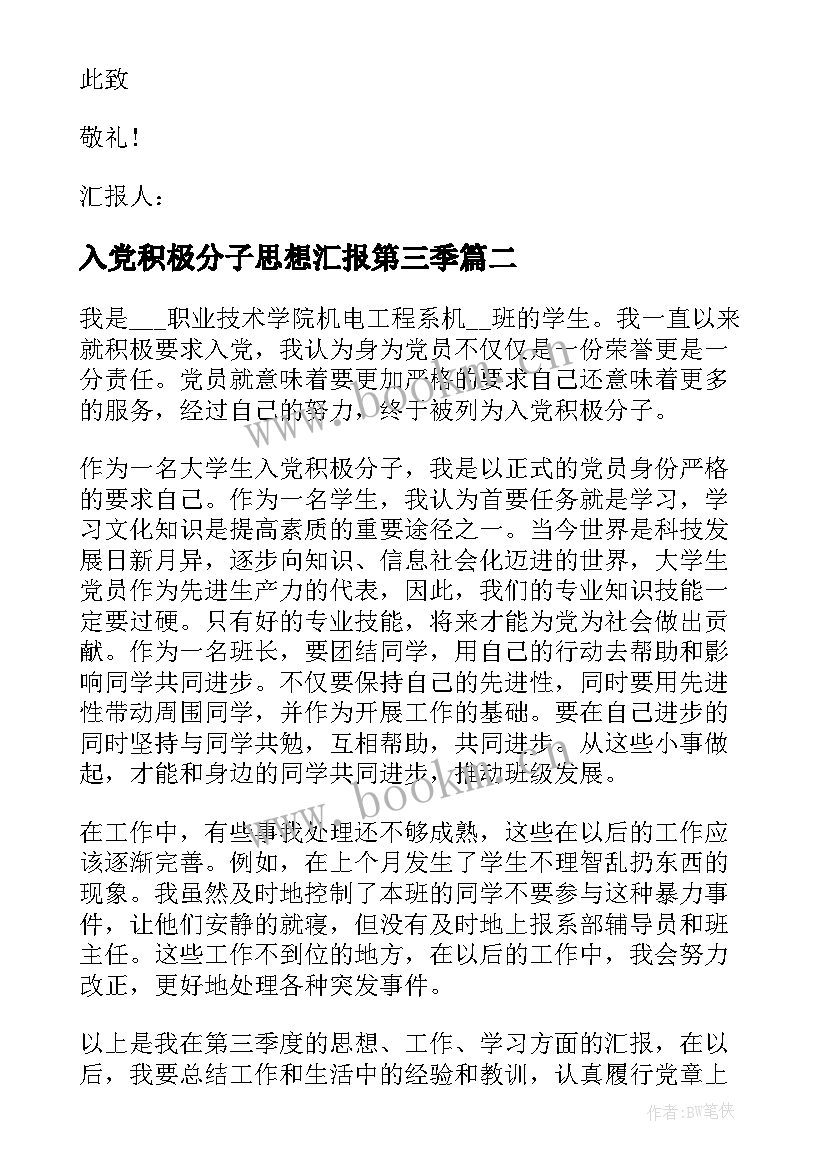 入党积极分子思想汇报第三季(优秀5篇)