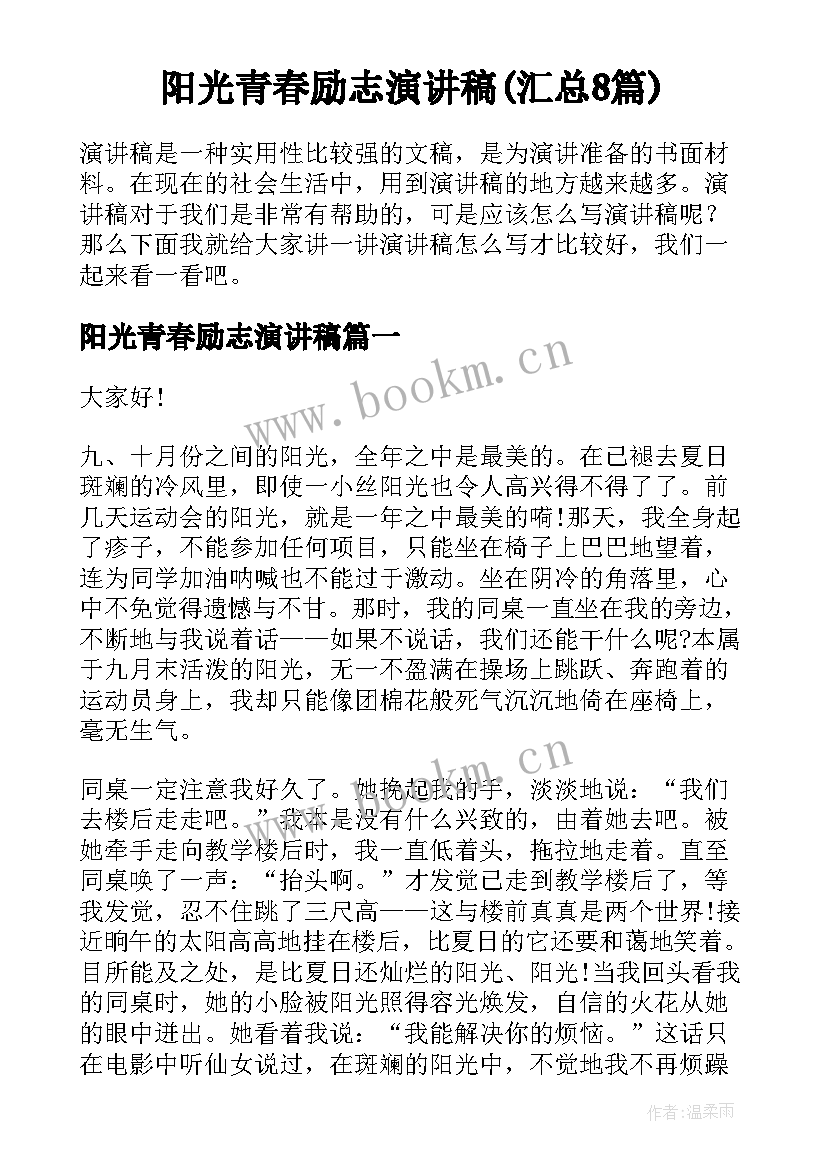 阳光青春励志演讲稿(汇总8篇)