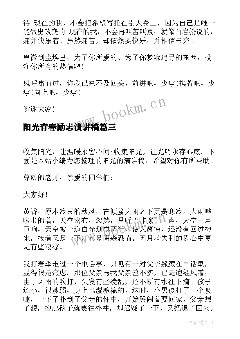 阳光青春励志演讲稿(汇总8篇)