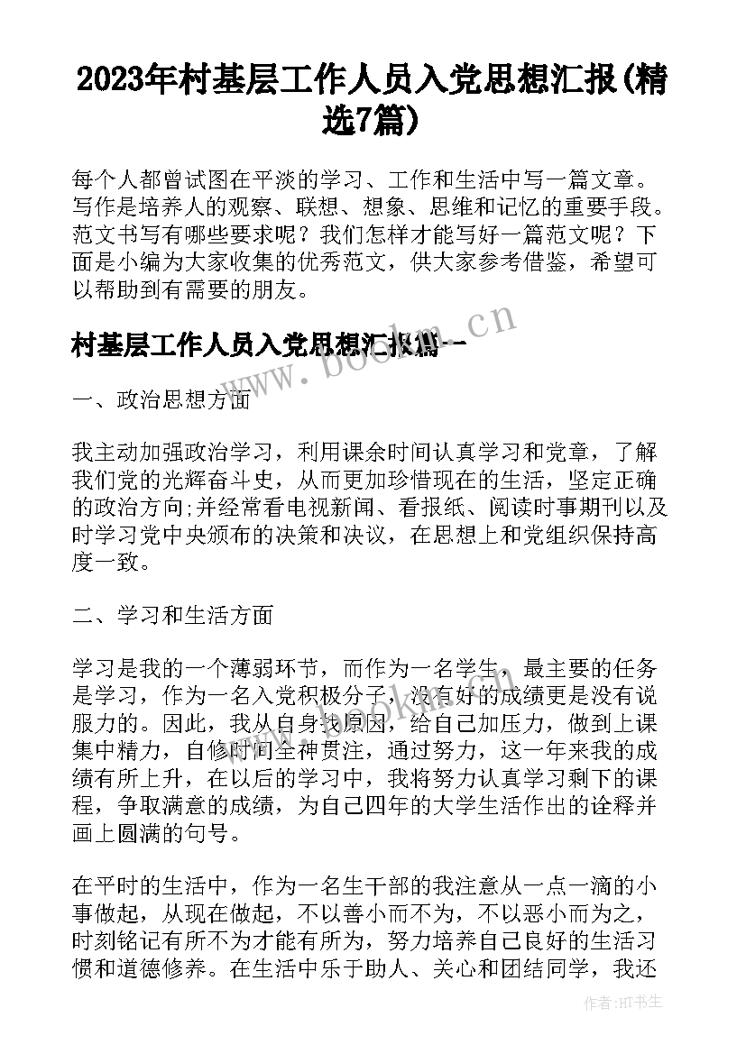 2023年村基层工作人员入党思想汇报(精选7篇)