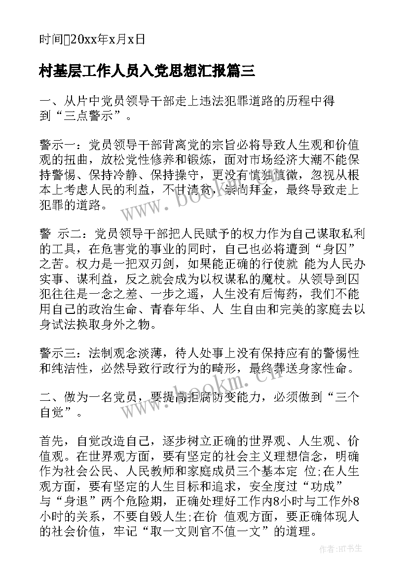 2023年村基层工作人员入党思想汇报(精选7篇)